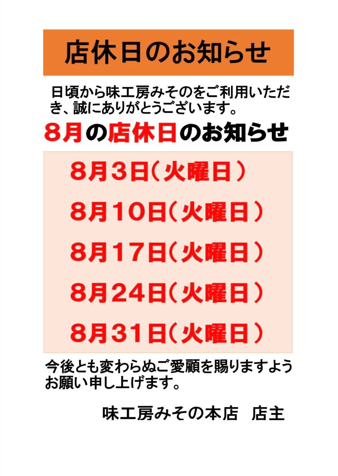 中国料理 味工房みその（本店）8月の店休日のご案内